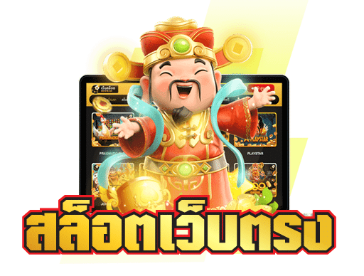 เกมเว็บตรง