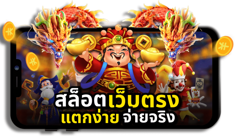 เว็บเกมตรง