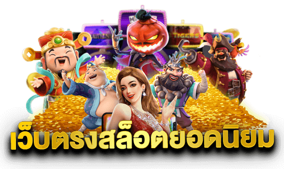 RW99T เกมนิยม